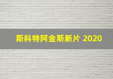 斯科特阿金斯新片 2020